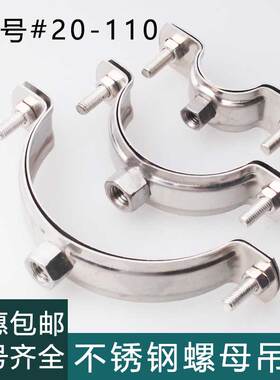 螺杆丝杆管卡加厚不锈钢2025抱箍46分1寸螺母吊码M6/8管夹管卡箍