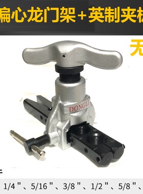 单独龙门架 东力808偏心扩口器配件空调铜管扩孔器公英制夹板割刀