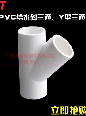 PVC塑料Y型三通 Y三通叉形水管三通接头45度给水管分叉三通斜三通