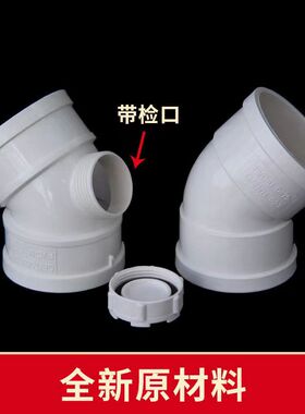 pvc排水管45度弯头50 75 110 160下水管塑料配件接头带检查口半弯
