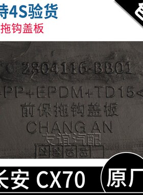 适配长安CX70前保险杠拖钩盖板拖车挂钩装饰盖挡板原厂配件
