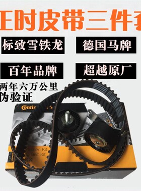 马牌适配C4L爱丽舍C3XR标致301标致2008正时皮带三件套张紧轮1.6