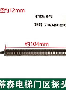 蒂森电梯门区探头SFL12A-55 100 蒂升电梯平层感应器 磁开关光电