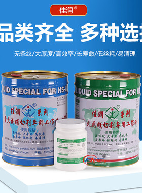 原装正品诸暨产佳润牌JR1A冷却切削JR2A大厚度水基型线切割工作液