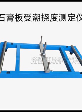 石膏板材受潮挠度试验箱不锈钢材质纸面石膏板受潮挠度测定仪支架