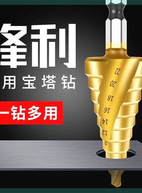 宝塔钻头金属开孔器不锈钢扩孔多功能锥形阶梯钻超硬钢铁铝材专用