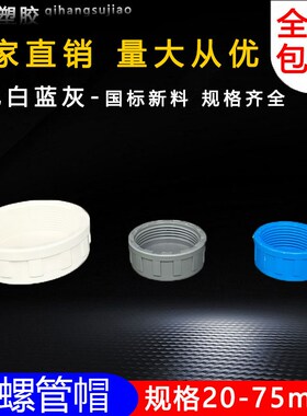 PVC内螺 管帽内丝堵头内螺纹管堵内牙堵帽水管盖子闷头给水管闷盖
