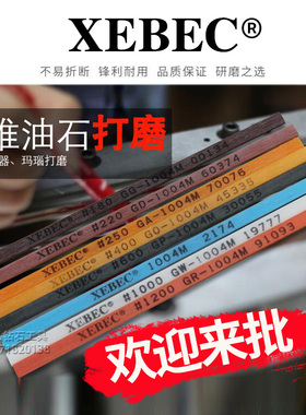 XEBEC纤维油石日本原产锐必克1004 陶瓷千维油石模具抛光油石条