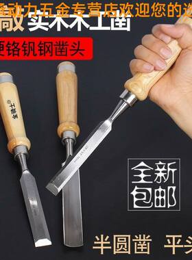 圆凿木工凿子平头凿木工凿穿心柄打制手工木柄锻打贴半圆形钢凿扁
