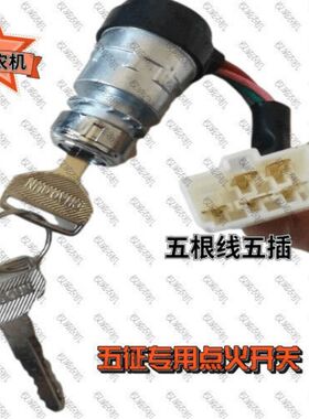 五征农用车点火开关 启动开关点火锁农机配件