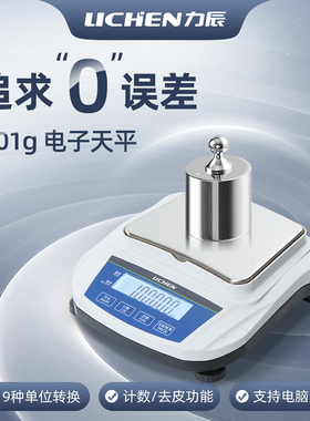 力辰科技 电子天平秤实验室分析天平称百分之一0.01g十分之一0.1g