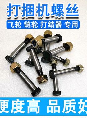 爱科麦赛福格森星光玉龙雷沃华德打捆机安全螺丝12.9级保险螺丝