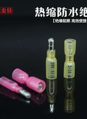 防水热缩端子子弹头公母对接压接端子绝缘端子对插端子弹头端子盒