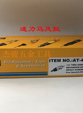 台湾速力马SulimaAT-4806强力气动螺丝刀 气动起子 螺丝批  风批