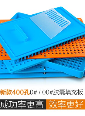 200孔400孔胶囊灌装工具1#0#00#填充分装板胶囊壳装填装粉神机器