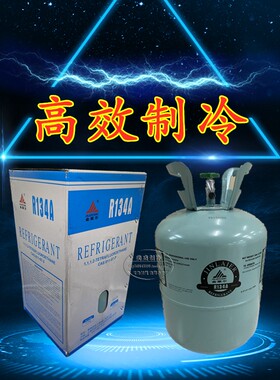 包邮汽车空调冷媒R134A冰箱柜氟利昂环保雪种制冷剂液净重10KG
