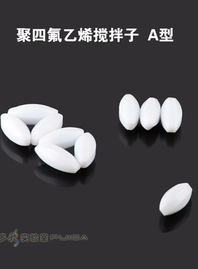 四氟磁力搅拌子橄榄形圆柱形A型B型C型PTFE搅拌子磁子搅拌器转子