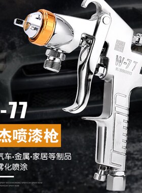 台湾进口W-71 W-77气动喷漆枪上壶下壶汽车家具油漆小大口径喷壶