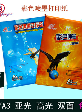 丰彩厚型彩喷纸喷墨打印机打印纸哑光高光A4单双面A3效果图广告纸