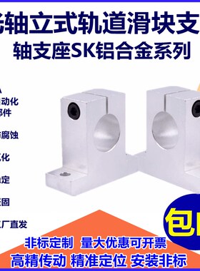 光轴支撑座立式固定座铝支架SK 8 10 12 13 16 20 25 30 35 40 50