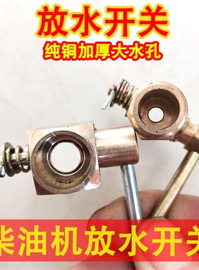 纯铜S195ZS1105ZS11151125L28单缸柴油机放水开关放水阀暖风开关