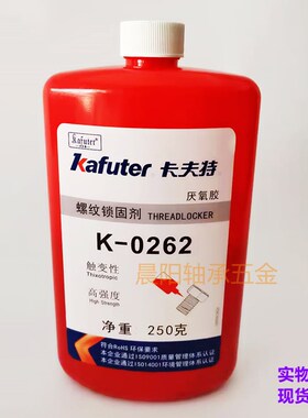 卡夫特K-0262高强度触变性螺纹锁固剂螺丝胶厌氧胶螺纹胶250克