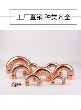 紫铜焊接承口弯头配外径8-54mm 紫铜管管件紫铜U型弯180弯头