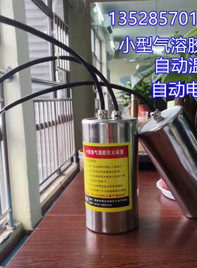 20kg热气溶胶灭火装置QRR10LW/S型微型自动气体悬挂灭火器QRR0.1G