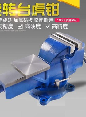 台钳工业级5/6/8/10寸重型家用旋转台虎钳小型平口钳夹具汽修虎钳