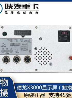 适用陕汽德龙X3000车载显示屏多媒体屏幕天行健导航陕汽原厂配件