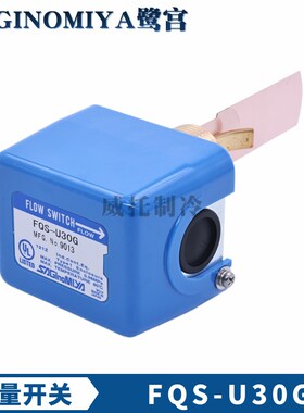 鹭宫FQS-U30G水流量开关FQS-U30G靶式流量计流量开关1寸黄铜接口