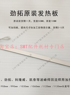 劲拓波峰焊锡炉加热板 凯泰 日东 预热区不锈钢发热板 升温发热管