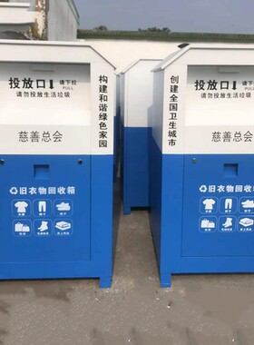 旧衣回收箱户外定制社小区爱心公益募慈善捐赠口罩旧衣物环保柜子