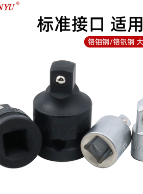 台湾南豫 套筒转换接头大飞转中飞大变中变头风炮变径头3/4转1/2