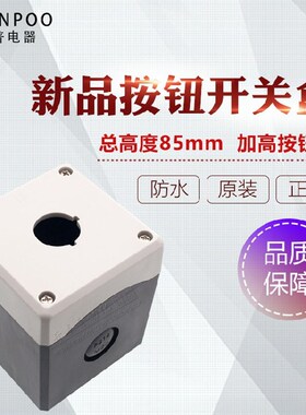 川普单孔按钮盒一孔加高按钮盒控制盒22mm急停开关按钮盒按钮盒子