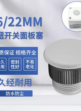 16 22mm按钮开关信号指示灯面板防水塞 急停警示牌 标牌框