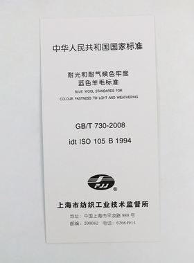 蓝标1-8级蓝色羊毛布织物羊毛标样国标GB730耐光色牢度标准织物