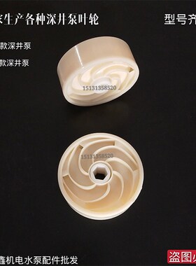 装机专用配件 /深井泵叶轮塑料叶子青蛙泵水叶不锈钢多级潜水泵