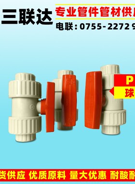 三联达耐腐蚀PP阀门聚丙烯PP双由令活接球阀 DN15 20 25 32 40 50