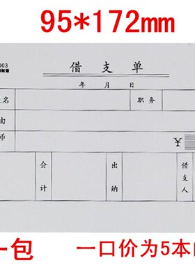 莱特 支出证明单 借支单 领款单 收付款记账报销凭证单财务用品