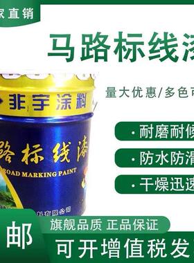 马路划线漆 标线路标漆快干型停车场车位画线漆地面漆水泥路面漆