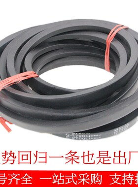 C型三角带C1651C1676C1700C1727C1750C1753C1778C1800C1829皮带