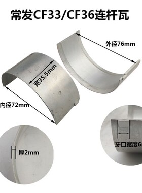 常发CF25CF33CF36CF1125/1130常柴L28/L32/柴油机连杆瓦小瓦瓦片