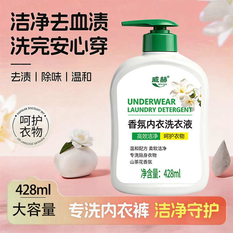 威赫内衣内裤专用洗衣液女士男士