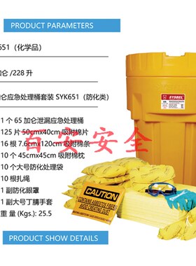 西斯贝尔65加仑废液泄漏应急桶化学油类吸附棉套装SYK650/651/652