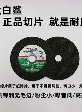 大白鲨切割片105角磨机砂轮片金属不锈钢切割片100磨光机手砂轮