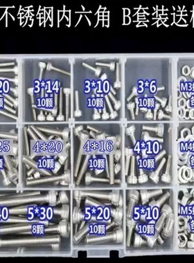 304不锈钢内六角螺丝螺栓螺钉螺母垫片DIY家用套装维修大全套盒装