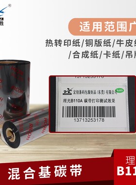 理光B110A混合基碳带标签条码打印机碳带热转印色带条卷 110300