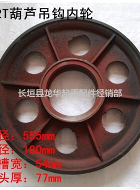 钢丝绳电动葫芦吊钩用钩轮 滑轮 3T/5T/10吨国标吊钩内轮