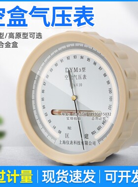 DYM3型空盒气压表铝合金包装箱空盒气压计平原型高原型大气压力表